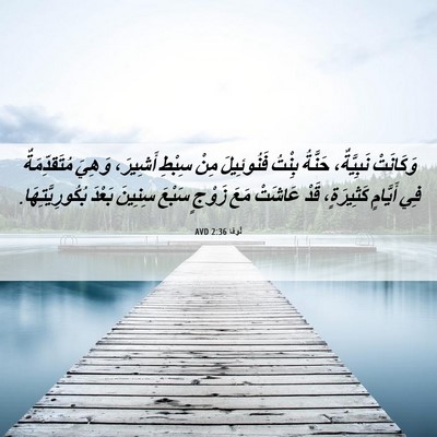Picture 06 - لُوقا 2:36 AVD - وَكَانَتْ نَبِيَّةٌ، - Bible Verse Picture