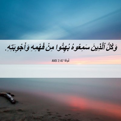 Picture 06 - لُوقا 2:47 AVD - وَكُلُّ ٱلَّذِينَ - Bible Verse Picture