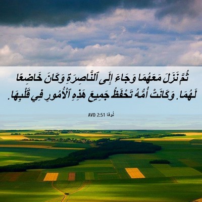 Picture 06 - لُوقا 2:51 AVD - ثُمَّ نَزَلَ مَعَهُمَا - Bible Verse Picture