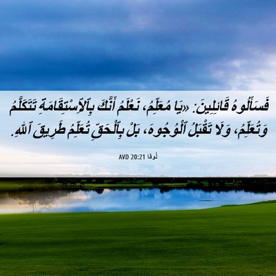 Picture 06 - لُوقا 20:21 AVD - فَسَأَلُوهُ قَائِلِينَ: - Bible Verse Picture
