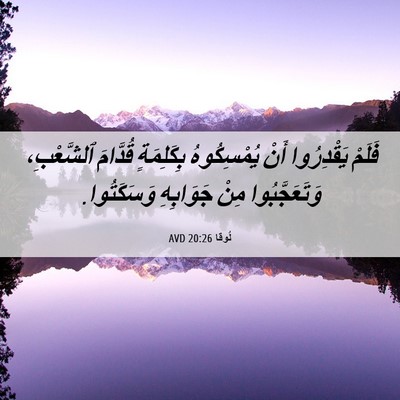 Picture 06 - لُوقا 20:26 AVD - فَلَمْ يَقْدِرُوا أَنْ - Bible Verse Picture