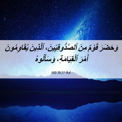 Picture 06 - لُوقا 20:27 AVD - وَحَضَرَ قَوْمٌ مِنَ - Bible Verse Picture