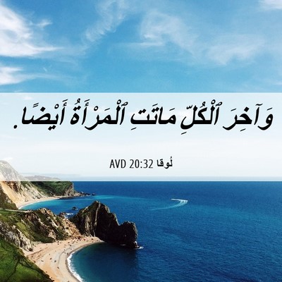 Picture 06 - لُوقا 20:32 AVD - وَآخِرَ ٱلْكُلِّ مَاتَتِ - Bible Verse Picture