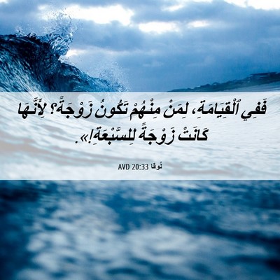 Picture 06 - لُوقا 20:33 AVD - فَفِي ٱلْقِيَامَةِ، - Bible Verse Picture