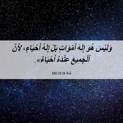 Picture 06 - لُوقا 20:38 AVD - وَلَيْسَ هُوَ إِلَهَ - Bible Verse Picture