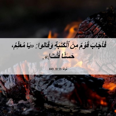 Picture 06 - لُوقا 20:39 AVD - فَأجَابَ قَوْمٌ مِنَ - Bible Verse Picture