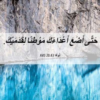 Picture 06 - لُوقا 20:43 AVD - حَتَّى أَضَعَ أَعْدَاءَكَ - Bible Verse Picture
