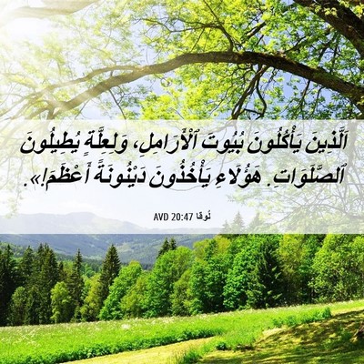 Picture 06 - لُوقا 20:47 AVD - اَلَّذِينَ يَأْكُلُونَ - Bible Verse Picture