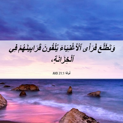 Picture 06 - لُوقا 21:1 AVD - وَتَطَلَّعَ فَرَأَى - Bible Verse Picture