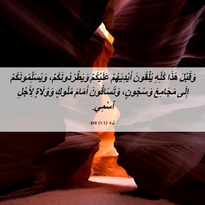 Picture 06 - لُوقا 21:12 AVD - وَقَبْلَ هَذَا كُلِّهِ - Bible Verse Picture