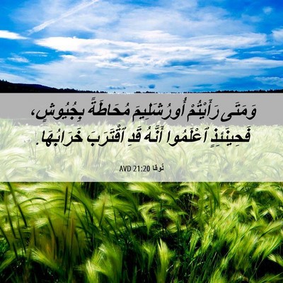 Picture 06 - لُوقا 21:20 AVD - وَمَتَى رَأَيْتُمْ - Bible Verse Picture