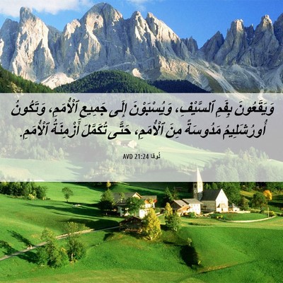 Picture 06 - لُوقا 21:24 AVD - وَيَقَعُونَ بِفَمِ - Bible Verse Picture
