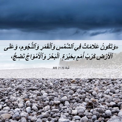 Picture 06 - لُوقا 21:25 AVD - «وَتَكُونُ عَلَامَاتٌ فِي - Bible Verse Picture