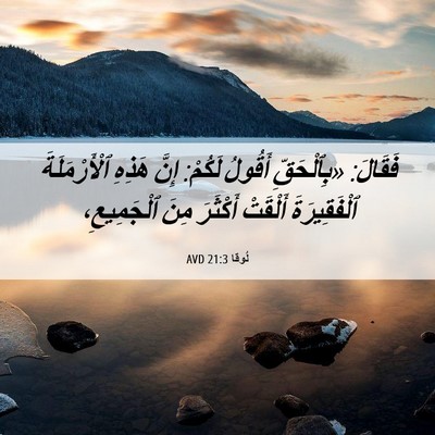 Picture 06 - لُوقا 21:3 AVD - فَقَالَ: «بِٱلْحَقِّ - Bible Verse Picture