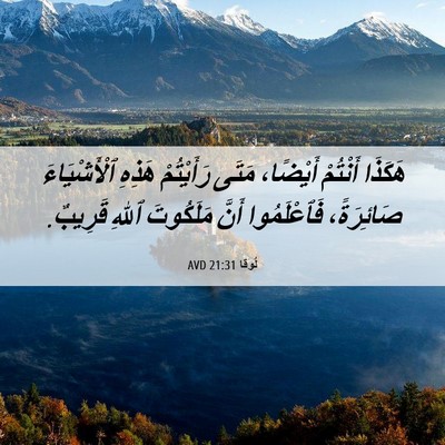 Picture 06 - لُوقا 21:31 AVD - هَكَذَا أَنْتُمْ أَيْضًا، - Bible Verse Picture