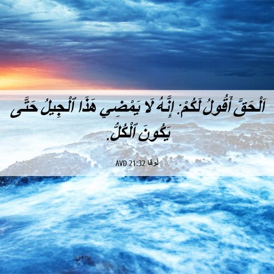 Picture 06 - لُوقا 21:32 AVD - اَلْحَقَّ أَقُولُ لَكُمْ: - Bible Verse Picture