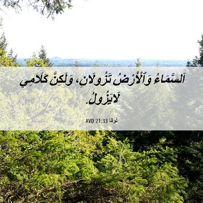 Picture 06 - لُوقا 21:33 AVD - اَلسَّمَاءُ وَٱلْأَرْضُ - Bible Verse Picture