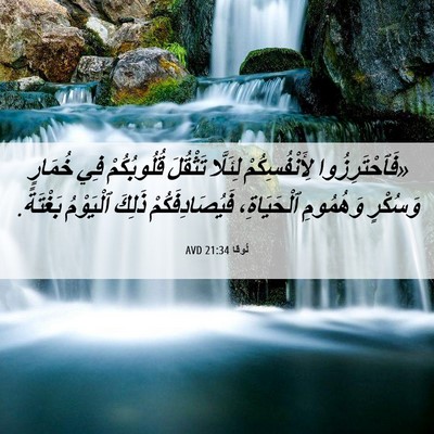 Picture 06 - لُوقا 21:34 AVD - «فَٱحْتَرِزُوا - Bible Verse Picture