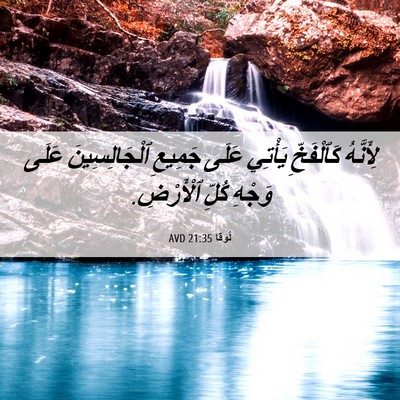 Picture 06 - لُوقا 21:35 AVD - لِأَنَّهُ كَٱلْفَخِّ - Bible Verse Picture