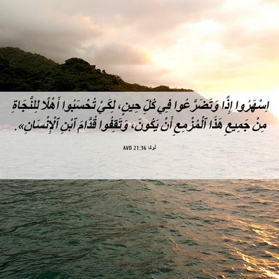 Picture 06 - لُوقا 21:36 AVD - اِسْهَرُوا إِذًا - Bible Verse Picture