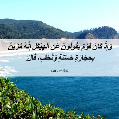 Picture 06 - لُوقا 21:5 AVD - وَإِذْ كَانَ قَوْمٌ - Bible Verse Picture