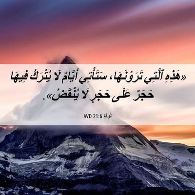 Picture 06 - لُوقا 21:6 AVD - «هَذِهِ ٱلَّتِي - Bible Verse Picture