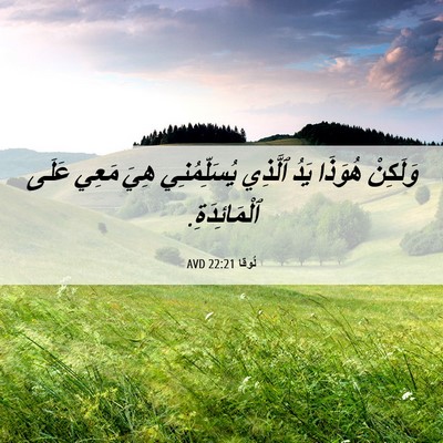 Picture 06 - لُوقا 22:21 AVD - وَلَكِنْ هُوَذَا يَدُ - Bible Verse Picture