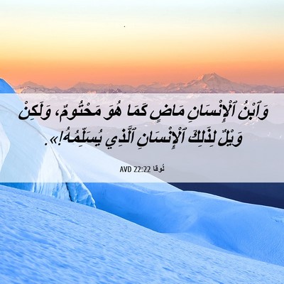 Picture 06 - لُوقا 22:22 AVD - وَٱبْنُ ٱلْإِنْسَانِ - Bible Verse Picture