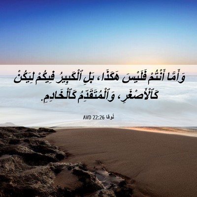 Picture 06 - لُوقا 22:26 AVD - وَأَمَّا أَنْتُمْ - Bible Verse Picture