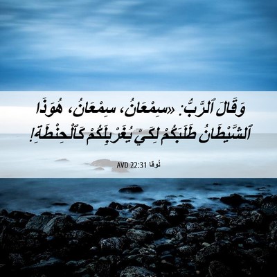 Picture 06 - لُوقا 22:31 AVD - وَقَالَ ٱلرَّبُّ: - Bible Verse Picture