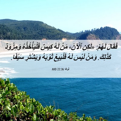 Picture 06 - لُوقا 22:36 AVD - فَقَالَ لَهُمْ: «لَكِنِ - Bible Verse Picture