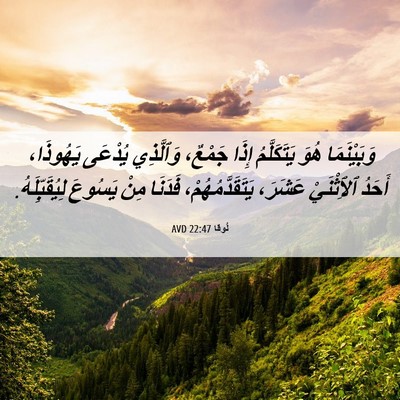 Picture 06 - لُوقا 22:47 AVD - وَبَيْنَمَا هُوَ - Bible Verse Picture