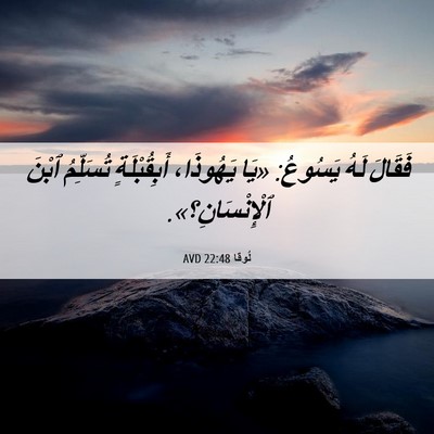 Picture 06 - لُوقا 22:48 AVD - فَقَالَ لَهُ يَسُوعُ: «يَا - Bible Verse Picture