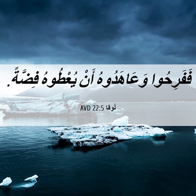 Picture 06 - لُوقا 22:5 AVD - فَفَرِحُوا وَعَاهَدُوهُ - Bible Verse Picture