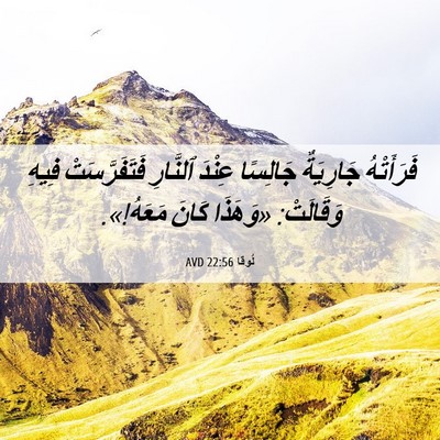 Picture 06 - لُوقا 22:56 AVD - فَرَأَتْهُ جَارِيَةٌ - Bible Verse Picture
