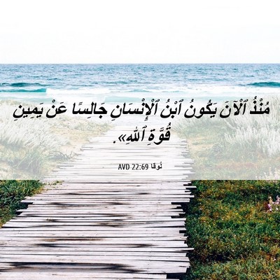 Picture 06 - لُوقا 22:69 AVD - مُنْذُ ٱلْآنَ يَكُونُ - Bible Verse Picture