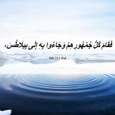 Picture 06 - لُوقا 23:1 AVD - فَقَامَ كُلُّ - Bible Verse Picture