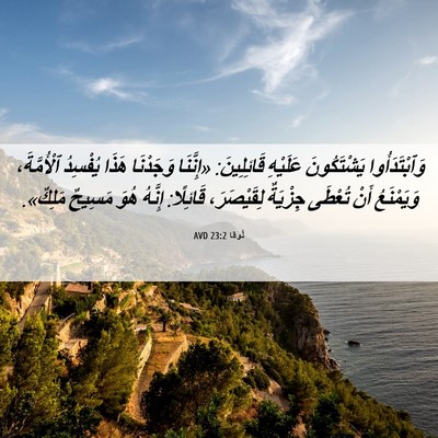 Picture 06 - لُوقا 23:2 AVD - وَٱبْتَدَأُوا يَشْتَكُونَ - Bible Verse Picture