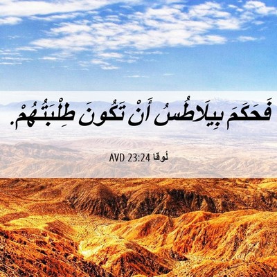 Picture 06 - لُوقا 23:24 AVD - فَحَكَمَ بِيلَاطُسُ أَنْ - Bible Verse Picture