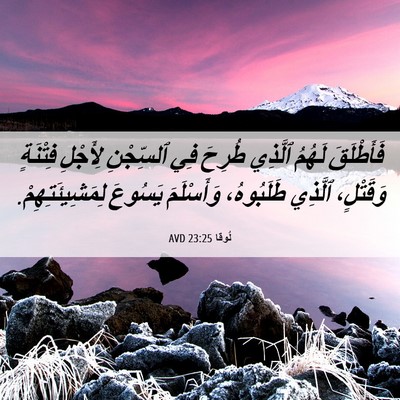 Picture 06 - لُوقا 23:25 AVD - فَأَطْلَقَ لَهُمُ ٱلَّذِي - Bible Verse Picture