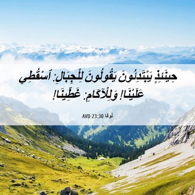 Picture 06 - لُوقا 23:30 AVD - حِينَئِذٍ يَبْتَدِئُونَ - Bible Verse Picture