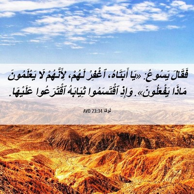 Picture 06 - لُوقا 23:34 AVD - فَقَالَ يَسُوعُ: «يَا - Bible Verse Picture
