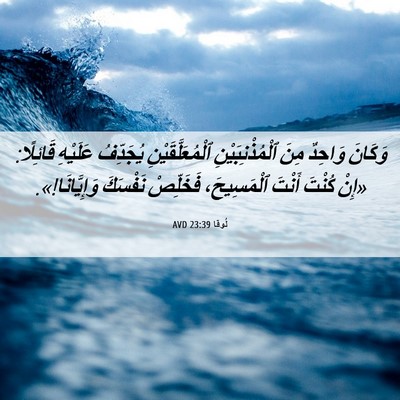 Picture 06 - لُوقا 23:39 AVD - وَكَانَ وَاحِدٌ مِنَ - Bible Verse Picture