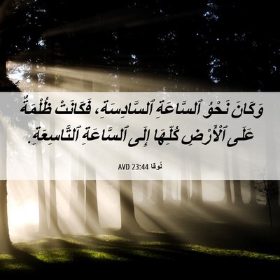 Picture 06 - لُوقا 23:44 AVD - وَكَانَ نَحْوُ ٱلسَّاعَةِ - Bible Verse Picture