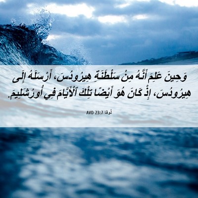 Picture 06 - لُوقا 23:7 AVD - وَحِينَ عَلِمَ أَنَّهُ - Bible Verse Picture
