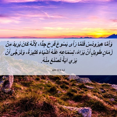 Picture 06 - لُوقا 23:8 AVD - وَأَمَّا هِيرُودُسُ - Bible Verse Picture