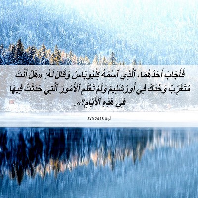 Picture 06 - لُوقا 24:18 AVD - فَأَجَابَ أَحَدُهُمَا، - Bible Verse Picture
