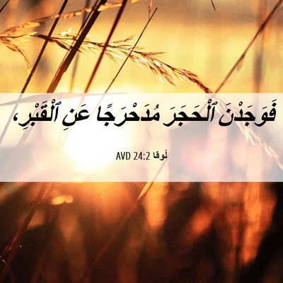 Picture 06 - لُوقا 24:2 AVD - فَوَجَدْنَ ٱلْحَجَرَ - Bible Verse Picture