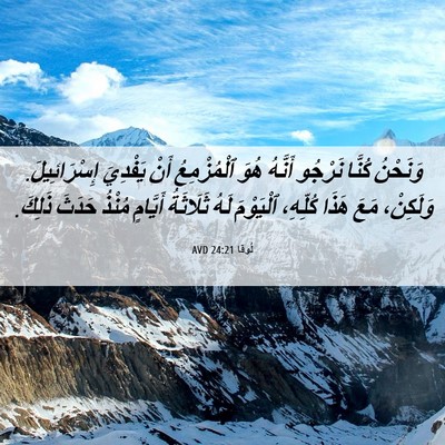 Picture 06 - لُوقا 24:21 AVD - وَنَحْنُ كُنَّا نَرْجُو - Bible Verse Picture