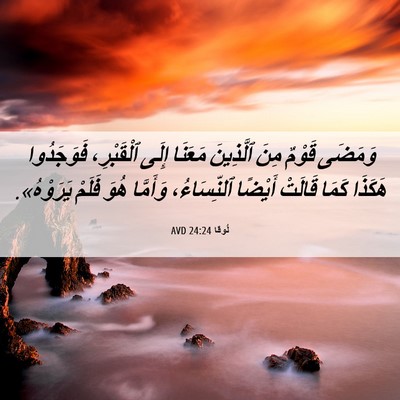 Picture 06 - لُوقا 24:24 AVD - وَمَضَى قَوْمٌ مِنَ - Bible Verse Picture